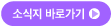 메인페이지로 바로가는 버튼