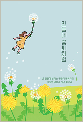 민들레 꽃씨처럼