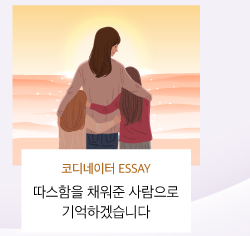 코디네이터 에쎄이 - 나눔을 실천한 아름다운 가족