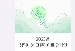 2022 생명나눔 그린라이트 캠페인