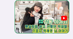 48년차 외과의사가 말하는 삶이 힘들때 우리에게 힘이 되는 것 영상