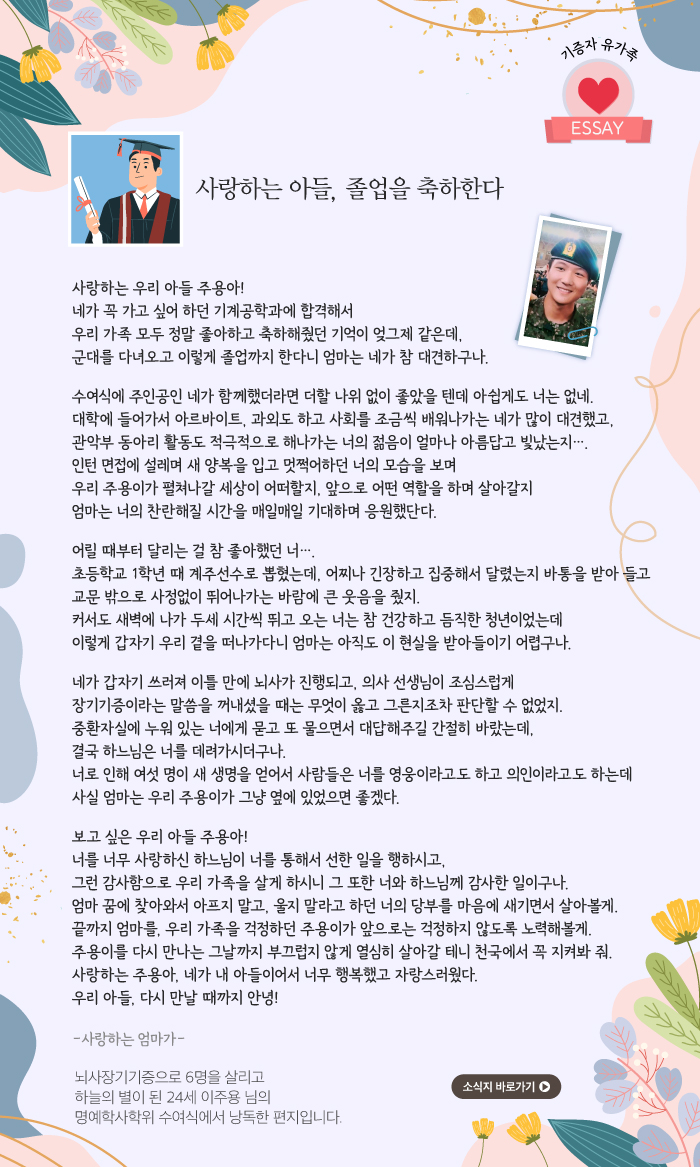 기증자 유가족 에쎄이 이미지 - 사랑하는 아들, 졸업을 축하한다