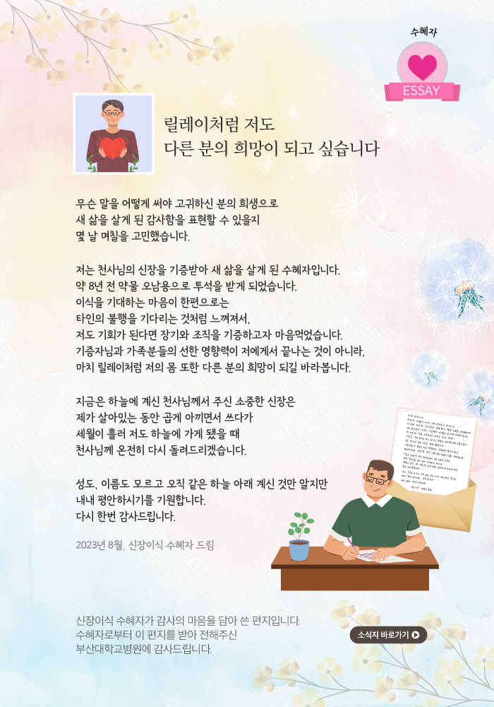 기증자 수혜자 에쎄이 - 릴레이처럼 저도 다른 분의 희망이 되고 싶습니다 이미지