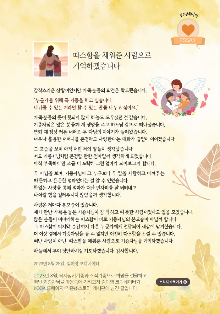 기증자 코디네이터 에쎄이 이미지 - 따스함을 채워준 사람으로 기억하겠습니다