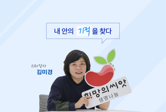 인터뷰 대상자 스타강사 김미경 이미지