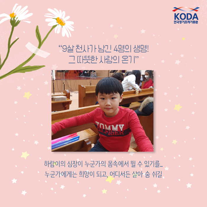 9살 천사가 남긴 4명의 생명! 그 따뜻한 사랑의 온기 하람이의 심장이 누군가의 몸속에서 뛸 수 있기를...누군가에게는 희망이 되고, 어디서든 살아 숨 쉬길