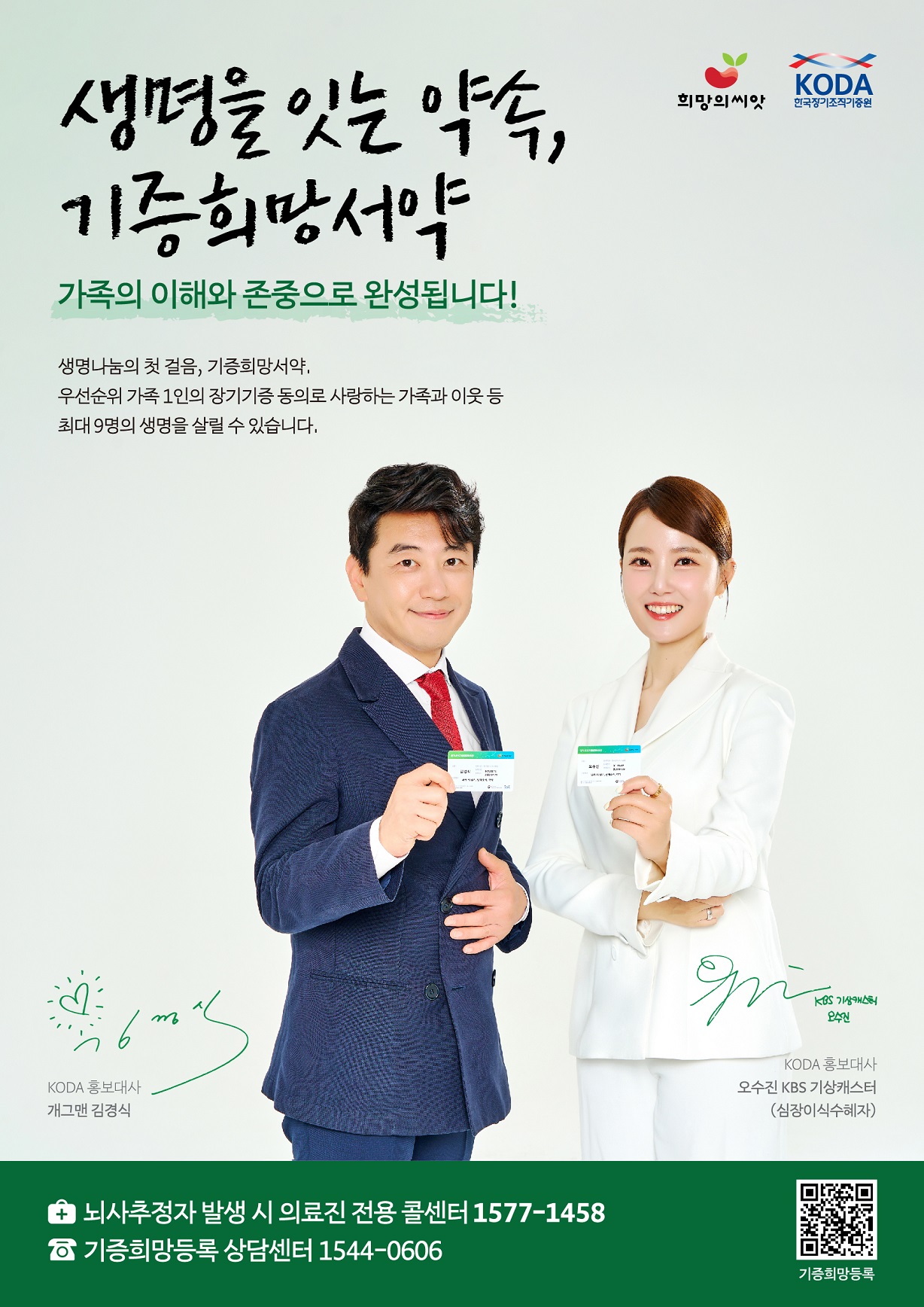 생명을 잇는 약속, 기증희망서약 가족의 이해와 존중으로 완성됩니다! 생명나눔의 첫 걸음, 기증희망서약, 우선순위 가족 1인의 장기기증 동의로 사랑하는 가족과 이웃 등 최대 9명의 생명을 살릴 수 있습니다. 뇌사추정자 발생 시 의료진 전용 콜센터 1577-1458/기증희망등록 상담센터 1544-0606