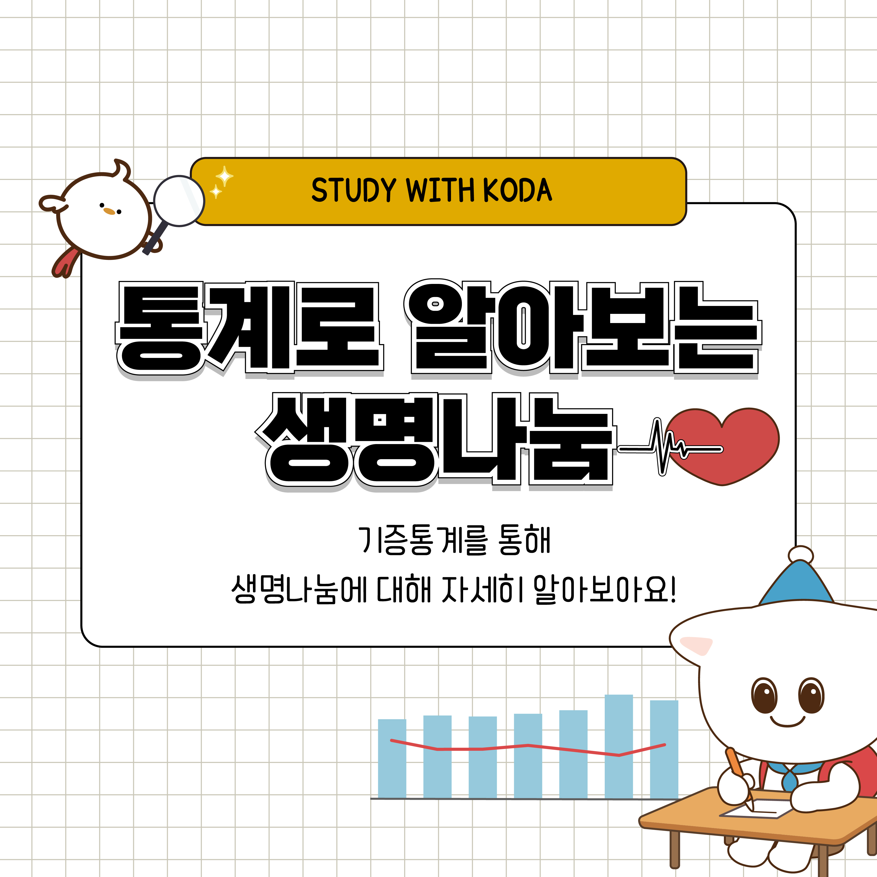 Study with KODA 통계로 알아보는 생명나눔 기증통계를 통해 생명나눔에 대해 자세히 알아보아요!