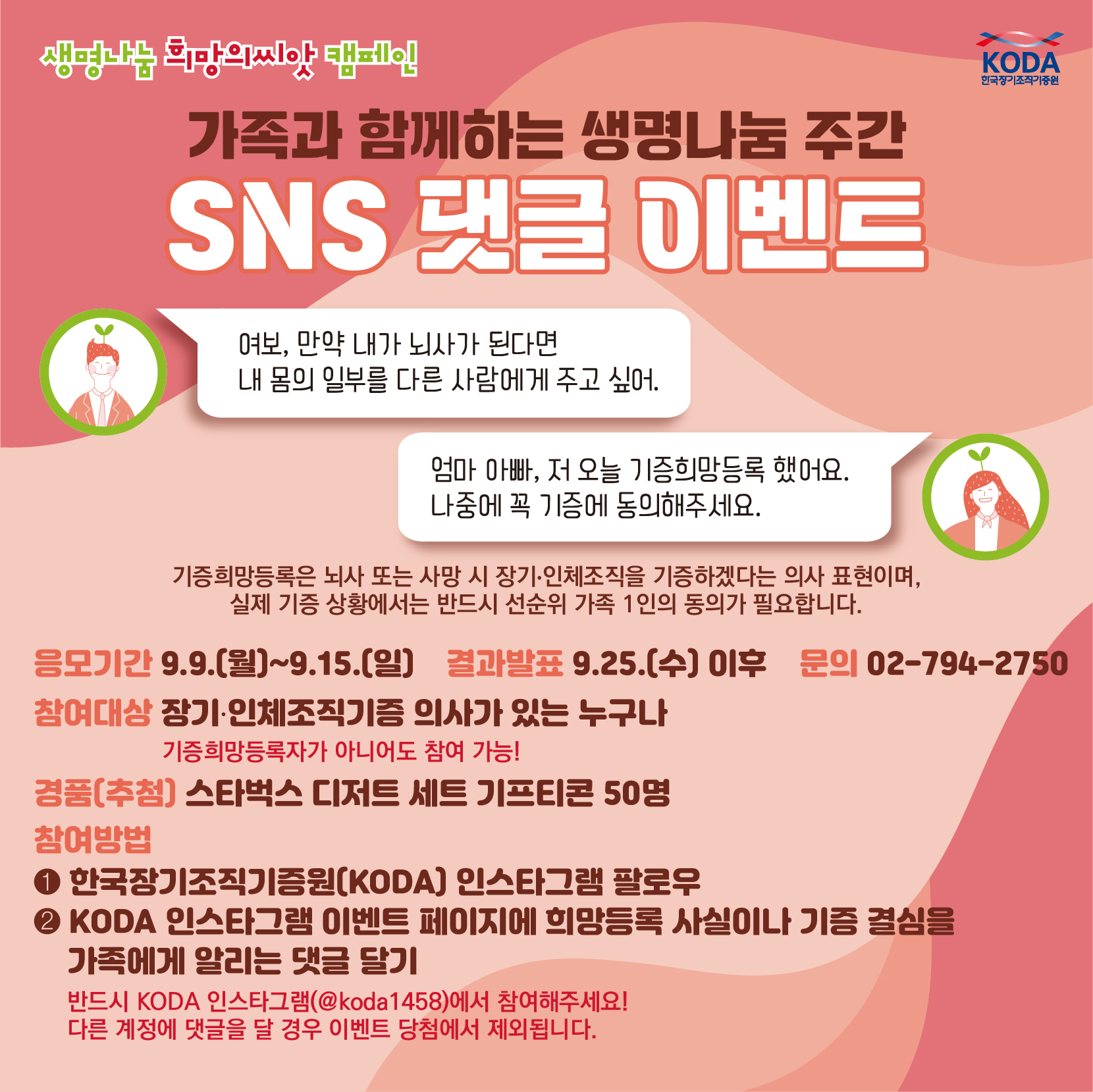 가족과 함께하는 생명나눔 주간 SNS 댓글 이벤트 안내 이미지(본문 기재)