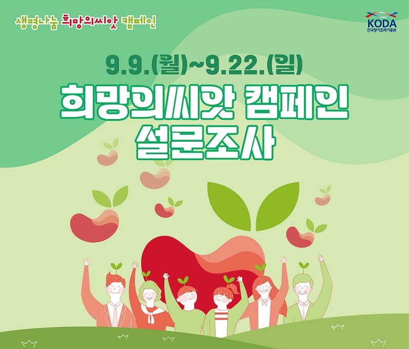 희망의 씨앗 캠페인 설문조사 안내 이미지