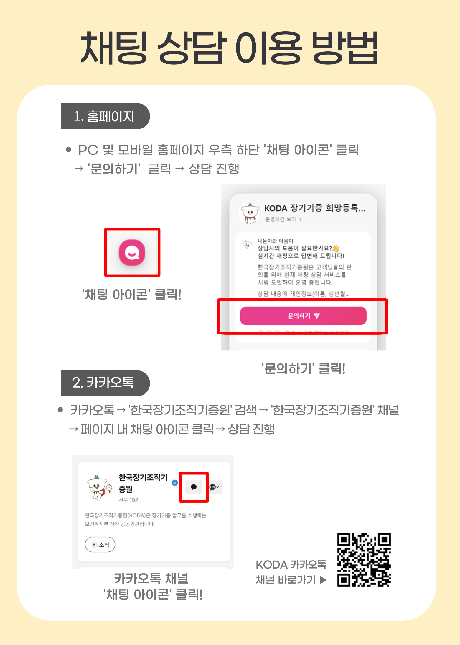 채팅 상담 이용 방법 안내 (본문 기재) KODA / 카카오톡 바로가기 모바일 웹 QR코드 https://pf.kakao.com/_NkIvxj?from=qr