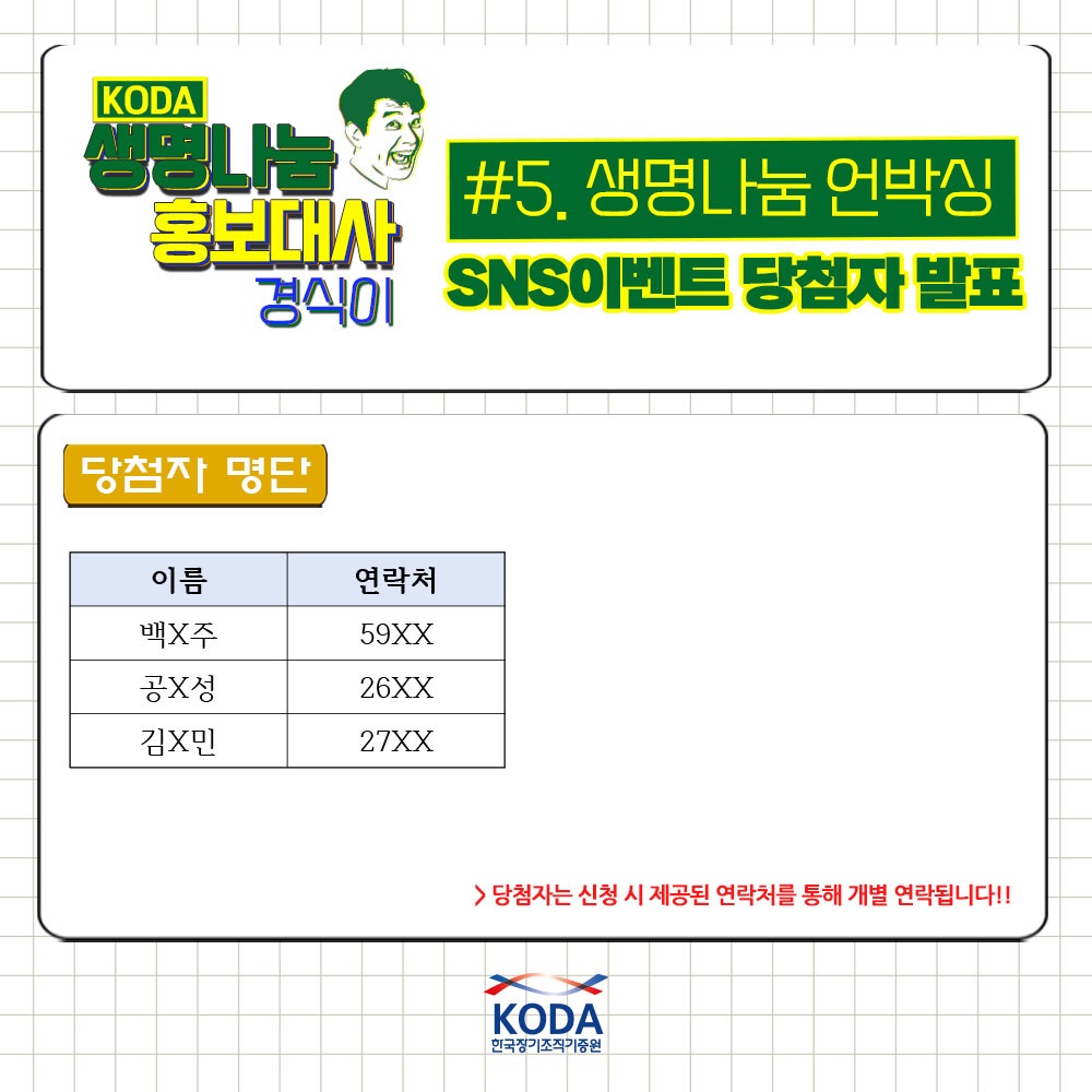 생명나눔 언박싱 SNS이벤트 당첨자 발표 안내 이미지