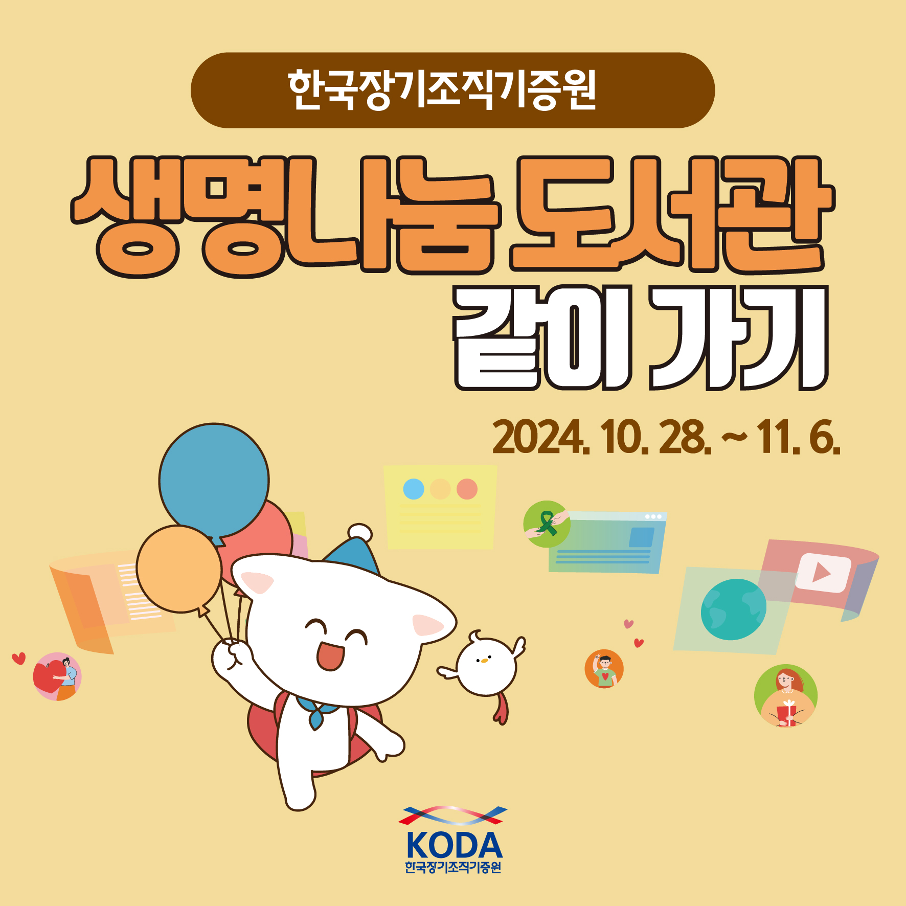 한국장기조직기증원 생명나눔 도서관 같이 가기 2024.10.28~11.6